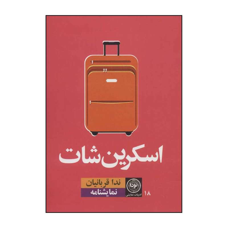 کتاب اسکرین شات اثر ندا قربانیان انتشارات نودا