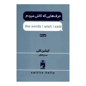 کتاب حرف هایی که کاش می‌زدم اثر کیتلین کلی ترجمه عسل کارگر نشر خودمونی چاپ اول