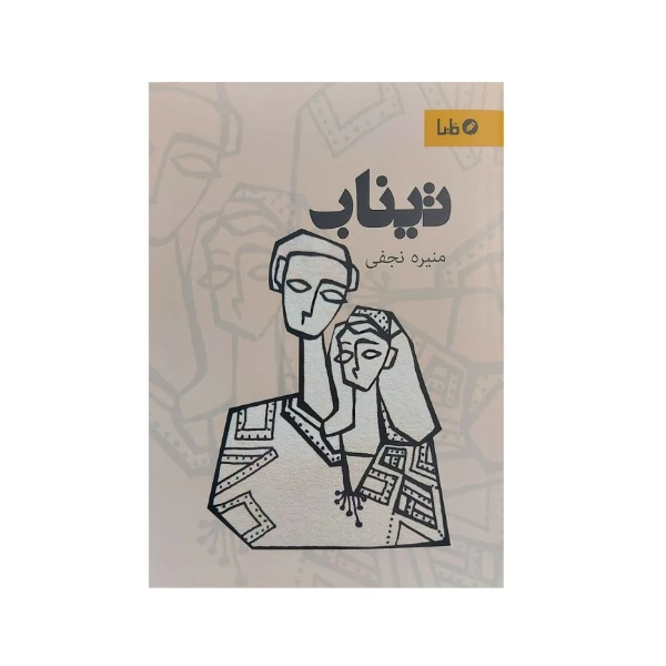 کتاب تیناب اثر منیره نجفی نشر مایا