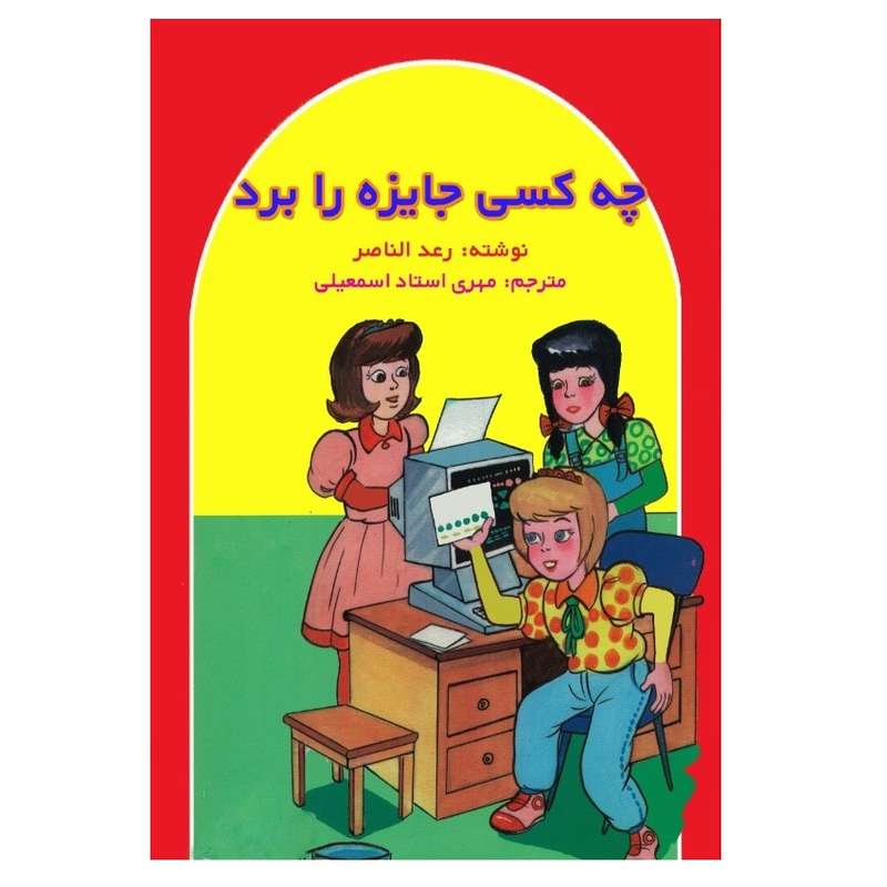  کتاب چه کسی جایزه را برد اثر رعد الناصر انتشارات پادینا 