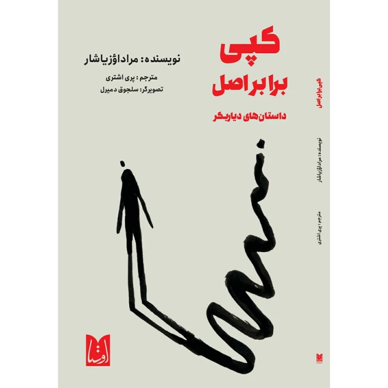 کتاب کپی برابر اصل داستان های دیاربکر اثر مراد اوزیاشار انتشارات اوستا