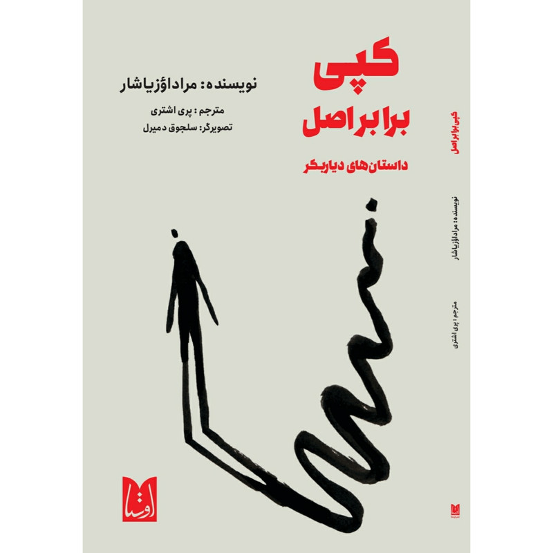 کتاب کپی برابر اصل داستان های دیاربکر اثر مراد اوزیاشار انتشارات اوستا
