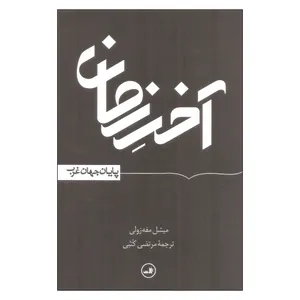 کتاب آخر زمان اثر میشل مفه زولی نشر ثالث