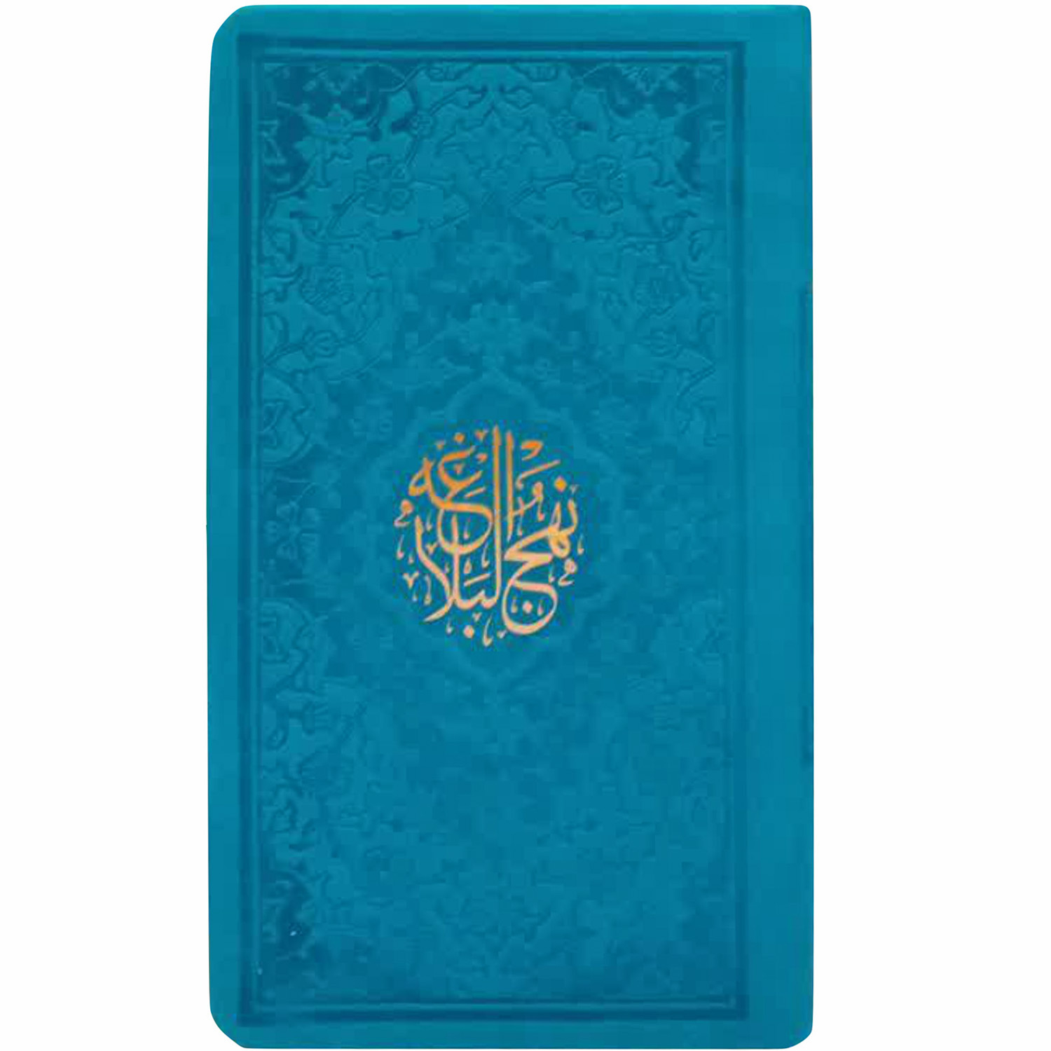 کتاب نهج البلاغه  ترجمه سید کاظم ارفع انتشارات پیام عدالت