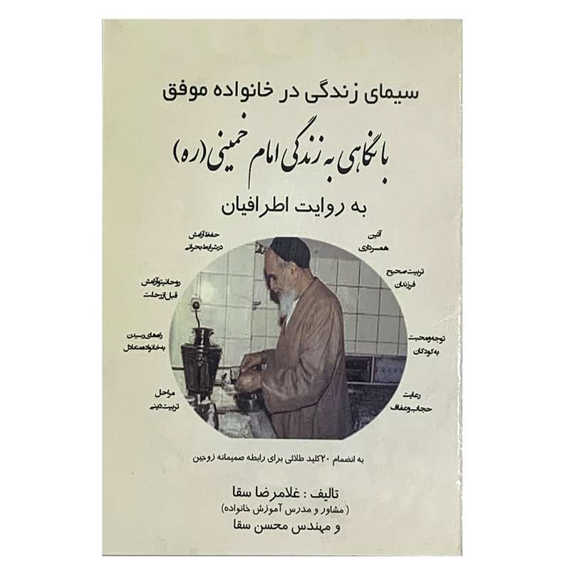 کتاب سیمای زندگی در خانواده موفق با نگاهی به زندگی امام خمینی ( ره ) اثر غلامرضا سقا انتشارات صبا