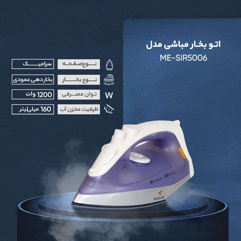 اتو بخار مباشی مدل ME-SIR5006 اتو بخار مباشی مدل ME-SIR5006
