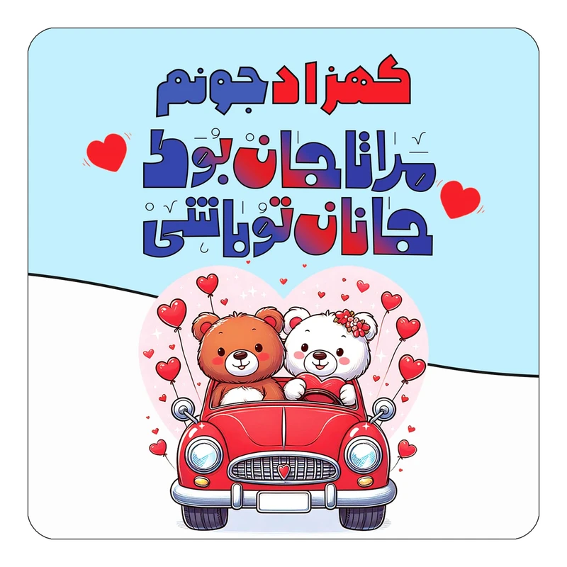 مگنت کاکتی مدل عاشقانه طرح اسم کهزاد کد mn53927