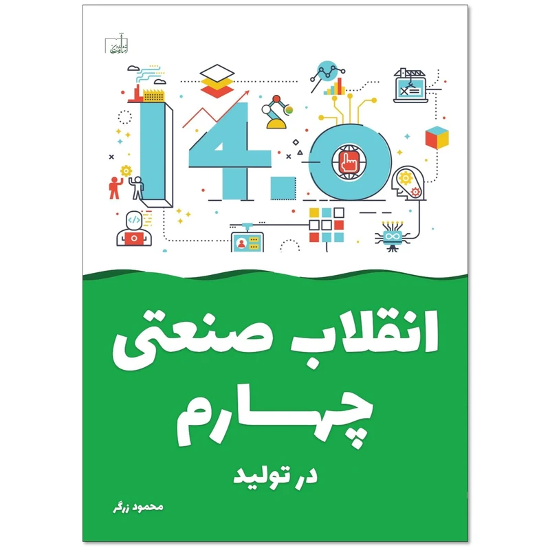 کتاب انقلاب صنعتی چهارم در تولید اثر محمود زرگر انتشارات ابرون