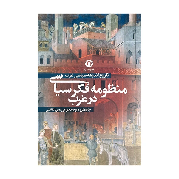 کتاب منظومه فکری سیاسی در غرب اثر جان مارو ترجمه وحید بهرامی عین القاضی نشر قصیده سرا