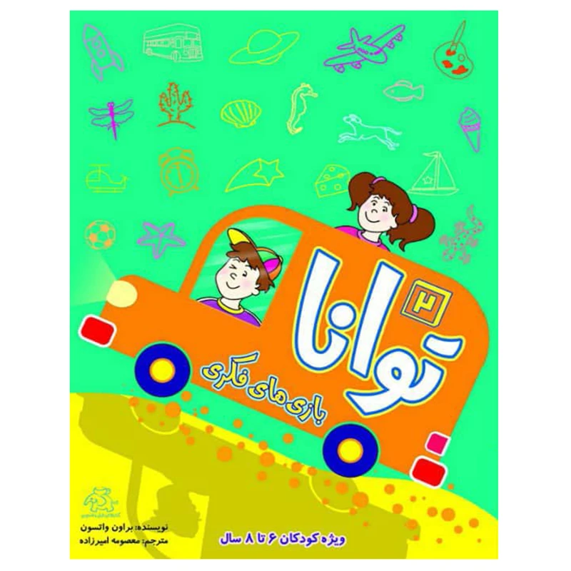 کتاب بازی های فکری توانا 2 اثر براون واتسون انتشارات عارف کامل