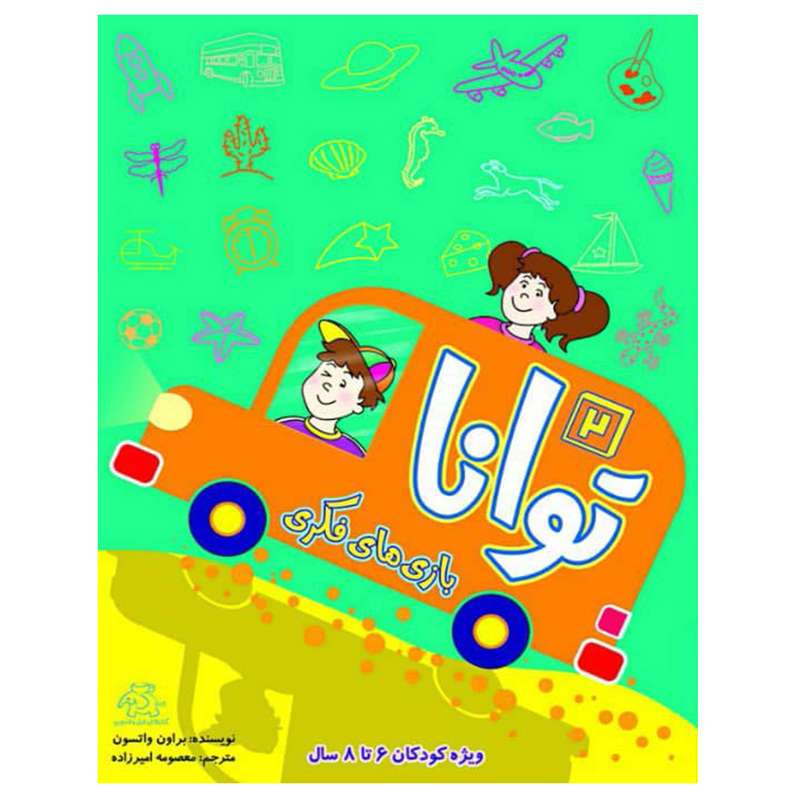 کتاب بازی های فکری توانا 2 اثر براون واتسون انتشارات عارف کامل
