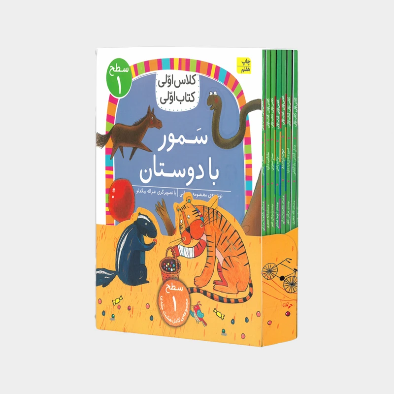 کتاب مجموعه کلاس اولی 1 اثر جمعی از نویسندگان نشر افق 8 جلدی