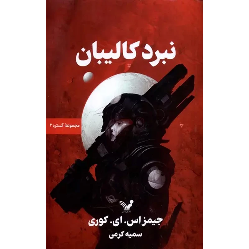 کتاب دوم نبرد كاليبان اثر جيمز اس اي كوری انتشارات کتابسرای تنديس