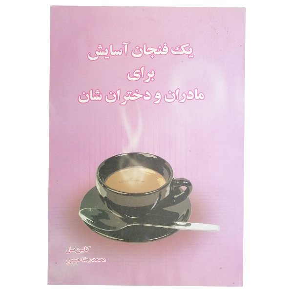 کتاب یک فنجان آسایش برای مادران و دختران شان اثر کالین سل انتشارات پل