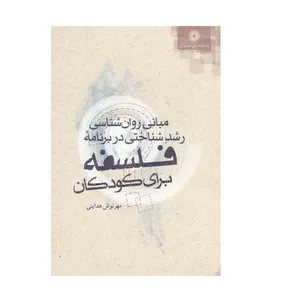 .کتاب مبانی روان شناسی رشد شناختی در برنامه فلسفه برای کودکان اثر مهرنوش هدایتی نشر پژوهشگاه علوم انسانی