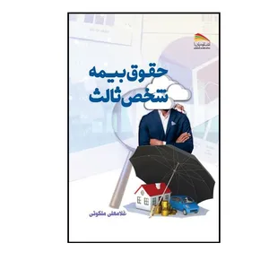 کتاب حقوق بیمه شخص ثالث اثر غلام‌علی ملکوتی انتشارات پادینا 