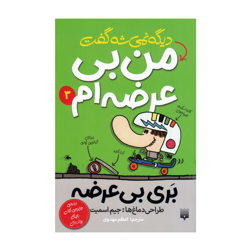 کتاب دیگه نمیشه گفت من بی عرضه ام 3 اثر جیم اسمیت انتشارات پیدایش