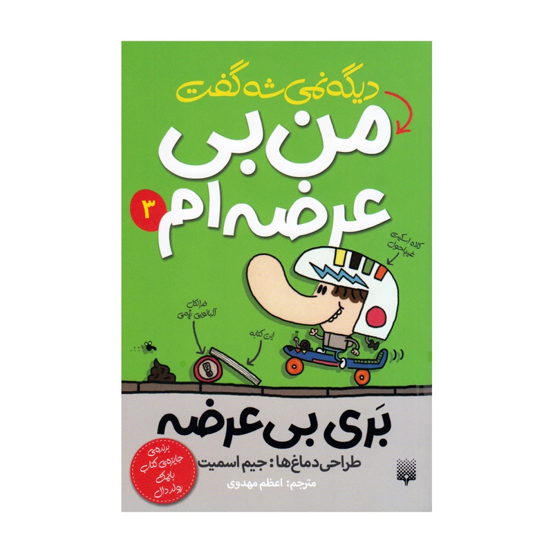 کتاب دیگه نمیشه گفت من بی عرضه ام 3 اثر جیم اسمیت انتشارات پیدایش