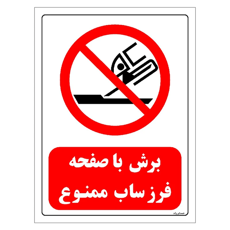 برچسب ایمنی مستر راد طرح برش با صفحه فرزساب ممنوع مدل HSE-OSHA-0570