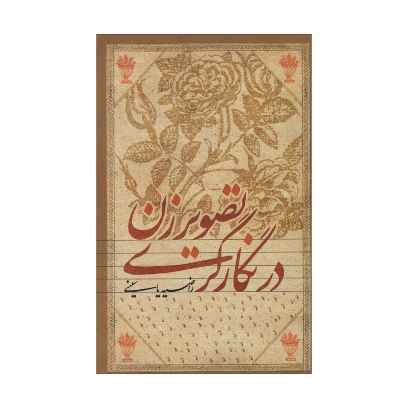کتاب تصویر زن در نگارگری اثر راضیه یاسینی نشر علمی فرهنگی