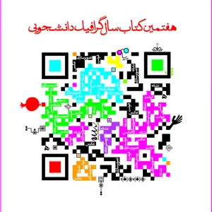 کتاب هفتمین کتاب سال گرافیک دانشجویی اثر مهدی صادقی نشر رسم