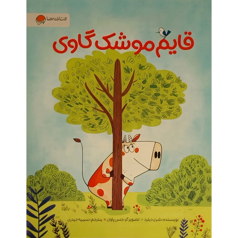 کتاب قايم موشک گاوی اثر شری ديلرد نشر مهرسا