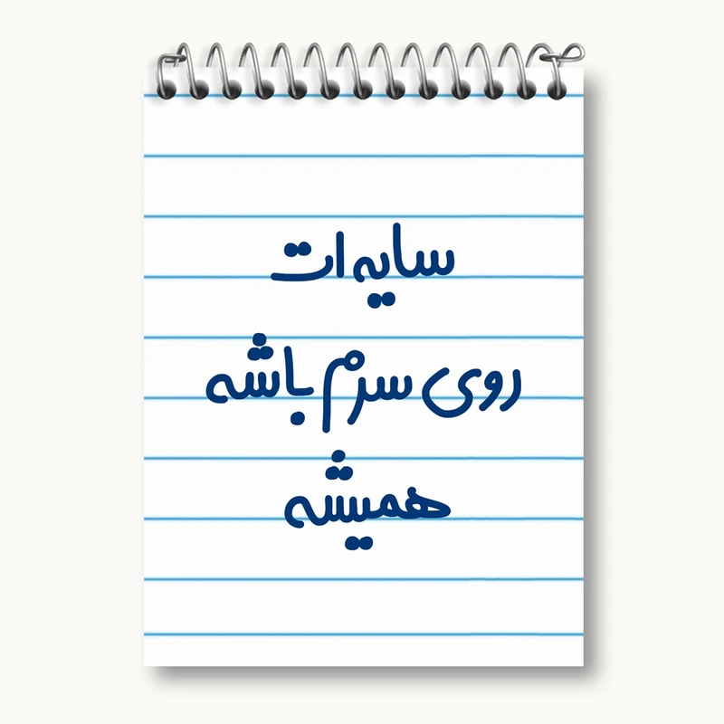 دفتر یادداشت 50 برگ خندالو مدل سایه ات روی سرم باشه همیشه کد 6894