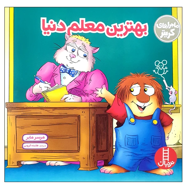 کتاب بهترین معلم دنیا اثر مرسر مایر انتشارات نردبان