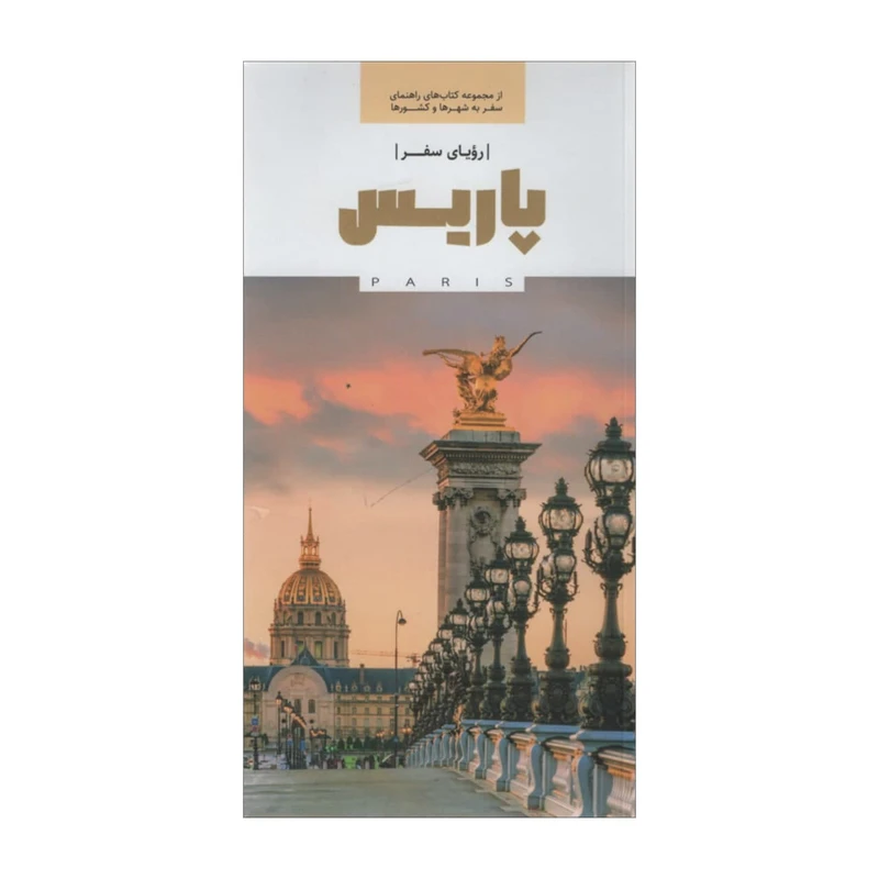 کتاب پاریس رویای سفر اثر جمعی از نویسندگان نشر رهسپاران