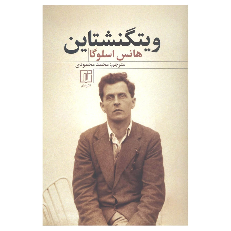 کتاب ویتگنشتاین اثر هانس اسلوگا  نشر علم