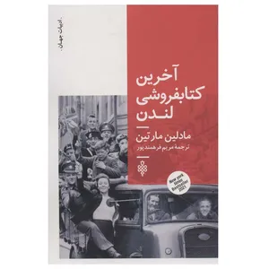 کتاب آخرین کتابفروشی لندن اثر مادلین مارتین انتشارات جمهوری