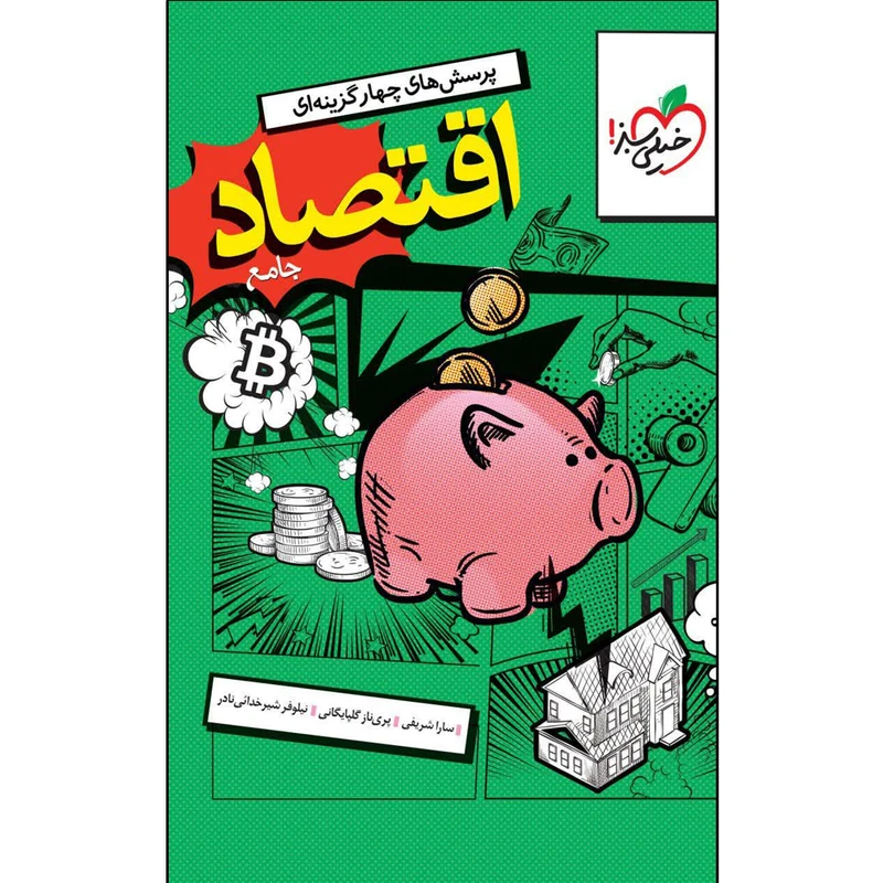 کتاب اقتصاد جامع اثر جمعی از نویسندگان انتشارات خیلی سبز