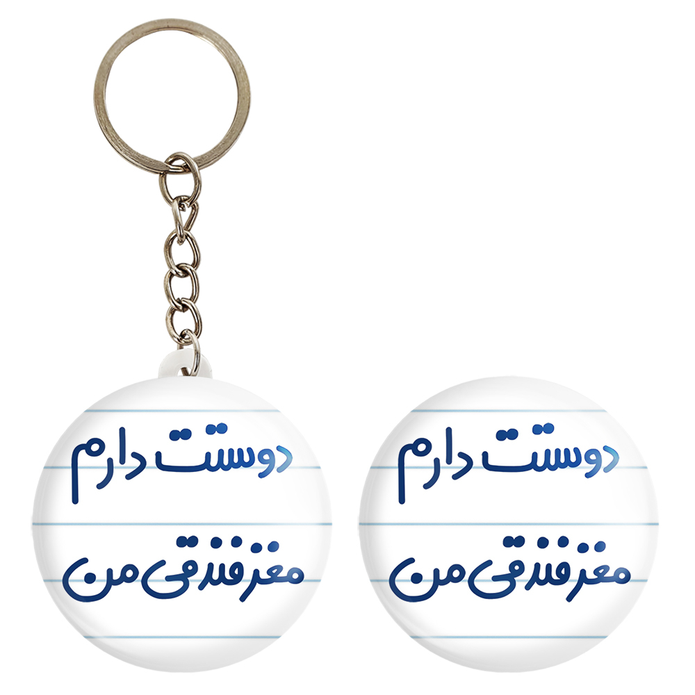 پیکسل خندالو مدل دوستت دارم مغز فندقی من کد 6653 به همراه جاکلیدی