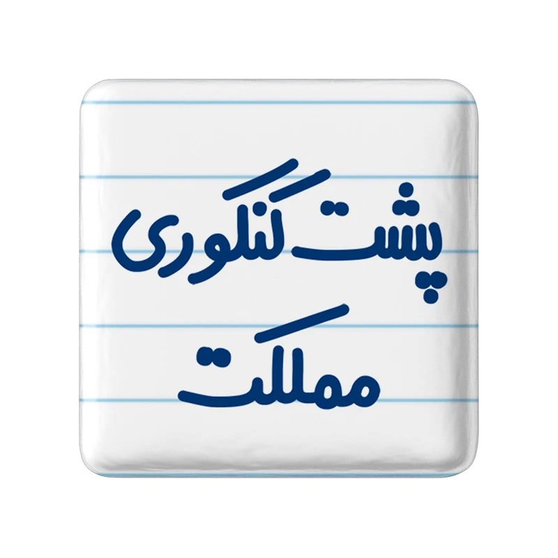 مگنت خندالو مدل پشت کنکوری مملکت کد 6545