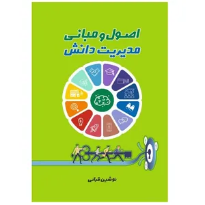 کتاب اصول و مبانی مدیریت دانش اثر نوشین قرائی انتشارات پادینا
