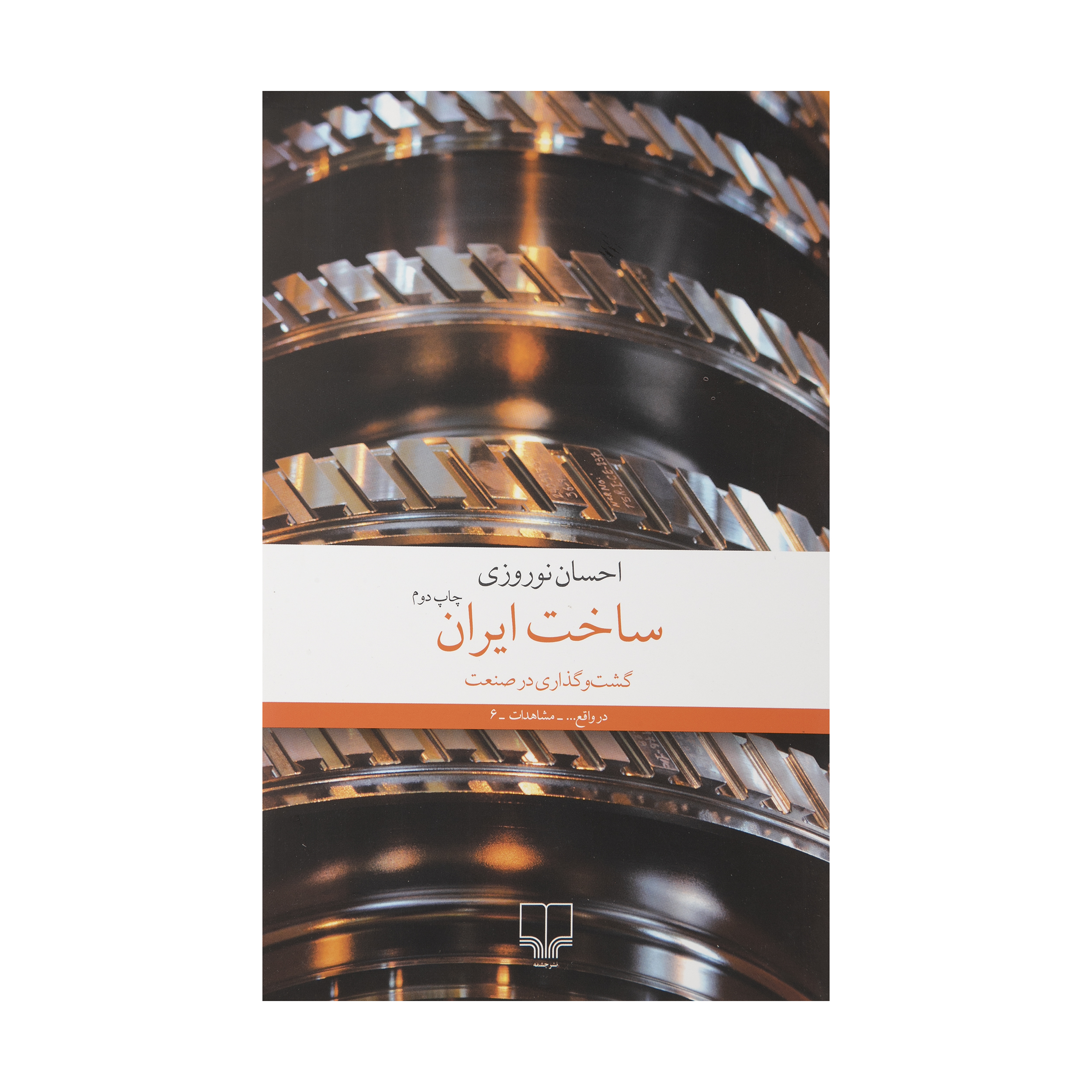 کتاب ساخت ایران اثر احسان نوروزی نشر چشمه