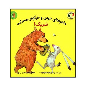 کتاب ماجراهای خرس و خرگوش صحرایی شریک! اثر امیلی گرویت انتشارات بازی و اندیشه
