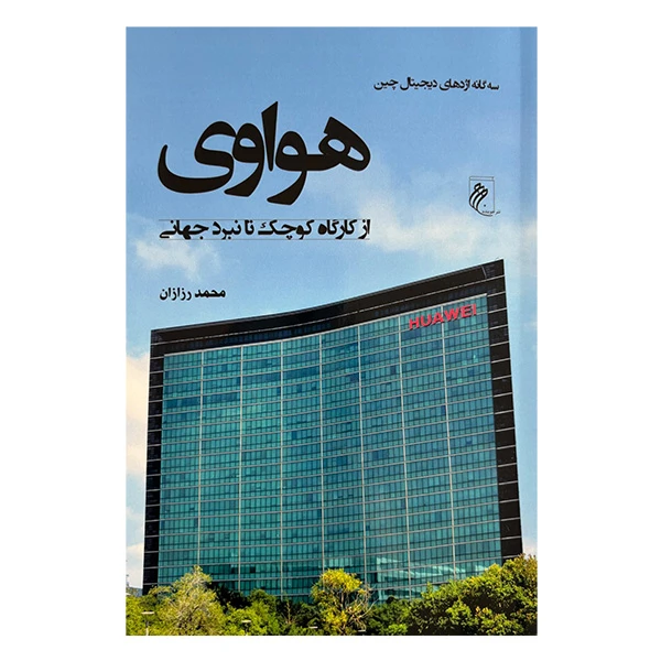 کتاب هواوي از كارگاه كوچك تا نبرد جهاني اثر محمد رزازان انتشارات جوينده