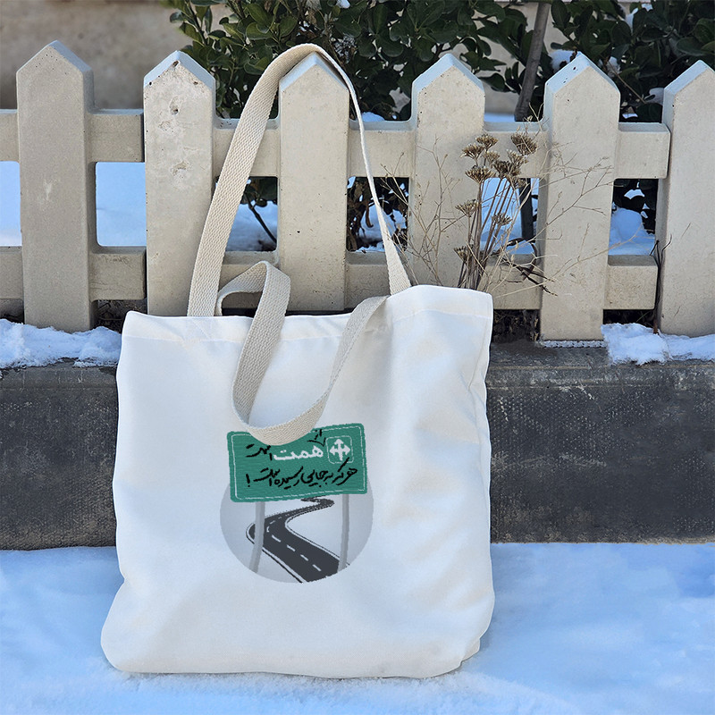 ساک خرید خندالو طرح از همت است هرکه به جایی رسیده است کد 10166