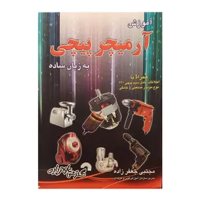 کتاب آموزش آرمیچر پیچی به زبان ساده اثر مجتبی جعفرزاده نشر گسترش علوم پایه
