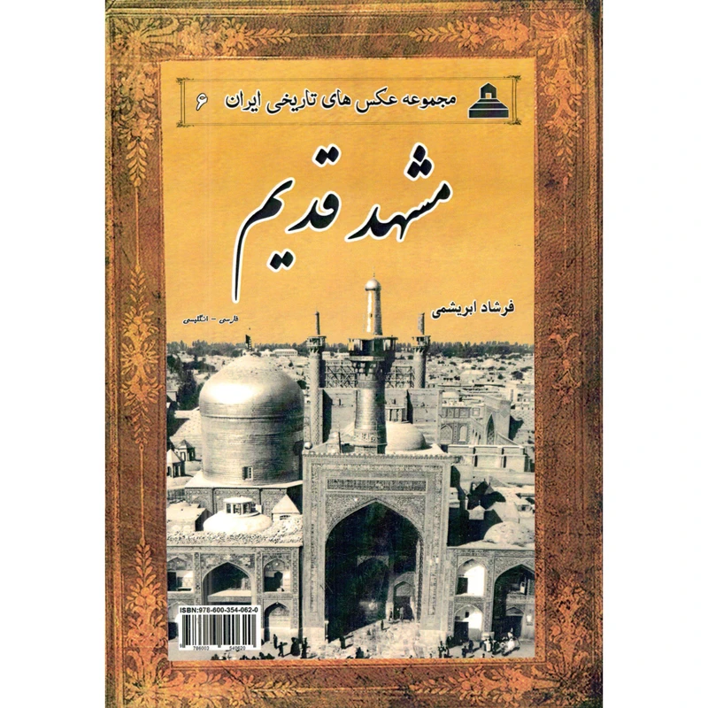 کتاب مشهد قدیم اثر فرشاد ابریشمی نشر خانه تاریخ و تصویر ابریشمی