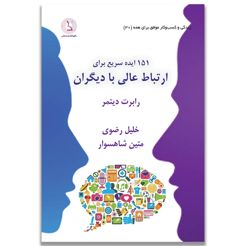کتاب 151 ایده سریع برای ارتباط عالی با دیگران اثر رابرت دیتمر ترجمه خلیل رضوی و متین شاهسوار انتشارات کهکشان دانش