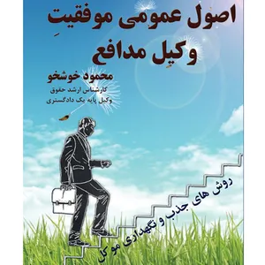 کتاب اصول عمومی موفقیت اثر محمود خوشخو انتشارات ایران آزاد