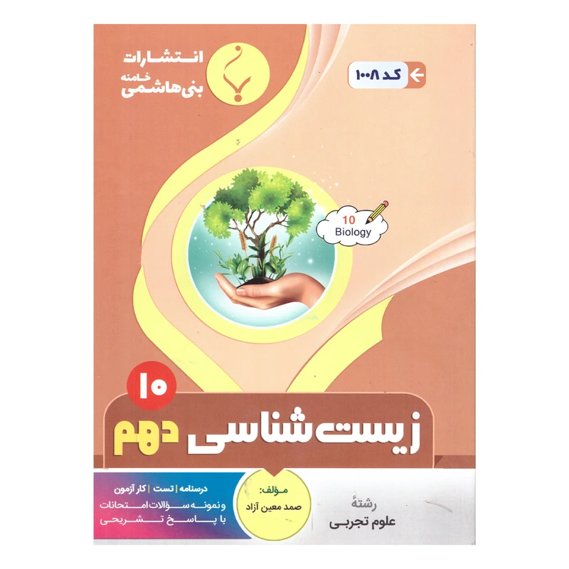 کتاب زیست شناسی دهم اثر صمد معین ازاد انتشارات بنی هاشمی خامنه 