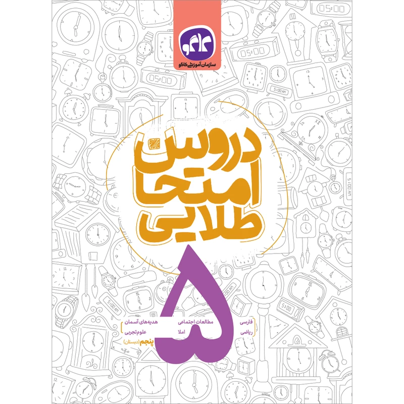 کتاب دروس امتحان طلایی پنجم دبستان اثر جمعی از نویسندگان انتشارات کاگو 