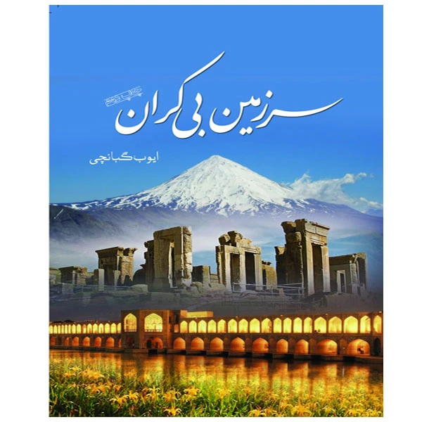 کتاب سرزمین بی کران اثر ایوب گبانجی انتشارات سبزان