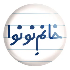 پیکسل خندالو طرح خانم نونوا کد 7996 مدل بزرگ