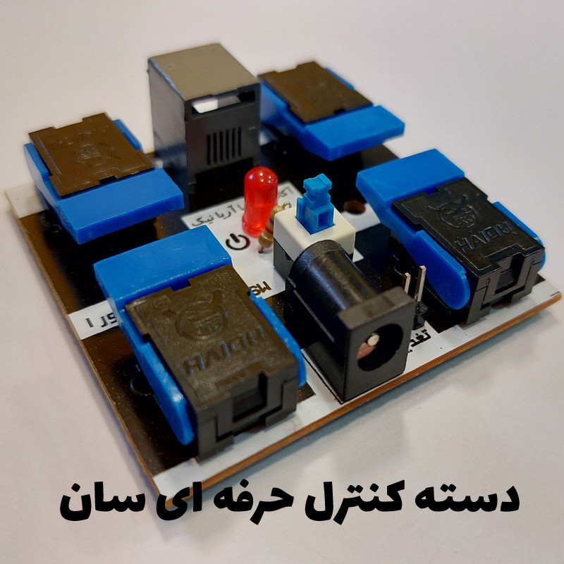 کیت آموزشی رباتیک سان مدل کودک مخترع