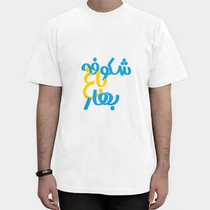 تیشرت آستین کوتاه مردانه مدل شکوفه باغ بهار