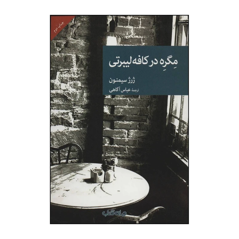کتاب مگره در کافه لیبرتی اثر ژرژ سیمنون نشر جهان کتاب